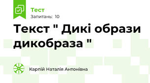 Текст " Дикі образи дикобраза "