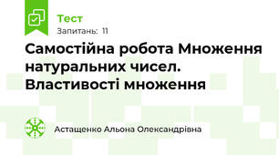 Самостійна робота Множення натуральних чисел. Властивості множення