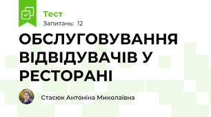 ОБСЛУГОВУВАННЯ ВІДВІДУВАЧІВ У РЕСТОРАНІ 