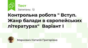 Контрольна робота " Вступ. Жанр балади в європейських літературах"  Варіант І