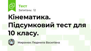 Кінематика. Підсумковий тест для 10 класу.