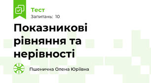  Показникові рівняння та нерівності