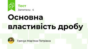 Основна властивість дробу