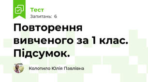 Повторення вивченого за 1 клас. Підсумок.