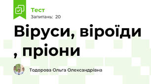  Віруси, віроїди , пріони
