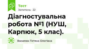 Діагностувальна робота №1 (НУШ, Карпюк, 5 клас). 