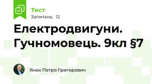 Електродвигуни. Гучномовець. 9кл §7