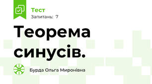 Теорема синусів.