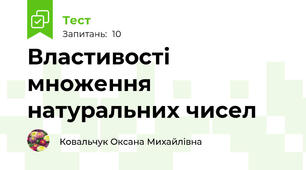 Властивості множення натуральних чисел