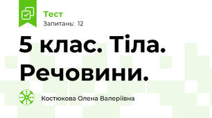 5 клас. Тіла. Речовини.
