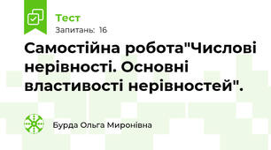  Самостійна робота"Числові нерівності. Основні властивості нерівностей".