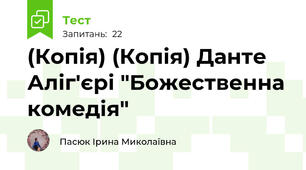 (Копія) (Копія) Данте Аліг'єрі "Божественна комедія"