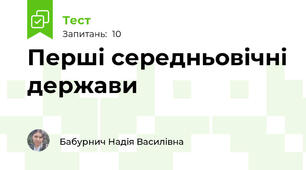 Перші середньовічні держави