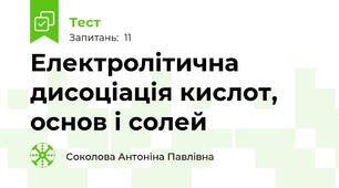  Електролітична дисоціація кислот, основ і солей