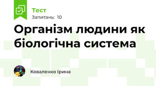 Організм людини як біологічна система