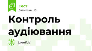 Контроль аудіювання