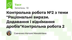  Контрольна робота №2 з теми "Раціональні вирази. Додавання і віднімання дробів"Контрольна робота 2