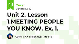 Unit 2. Lesson 1.MEETING PEOPLE YOU KNOW. Ex. 1.