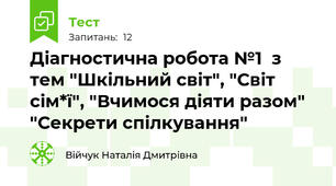 Діагностична робота №1  з тем "Шкільний світ", "Світ сім*ї", "Вчимося діяти разом" "Секрети спілкування"