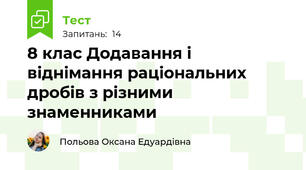 8 клас Додавання і віднімання раціональних дробів з різними знаменниками