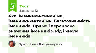 4кл. Іменники-синоніми, іменники-антоніми. Багатозначність іменників. Пряме і переносне значення іменників. Рід і число іменників