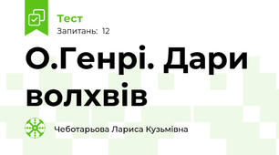 О.Генрі. Дари волхвів