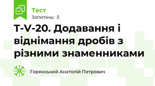 T-V-20. Додавання і віднімання дробів з різними знаменниками