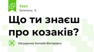 Що ти знаєш про козаків?