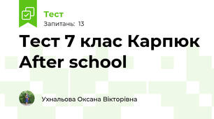 Тест 7 клас Карпюк After school