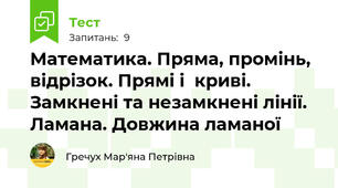 Математика. Пряма, промінь, відрізок. Прямі і  криві. Замкнені та незамкнені лінії. Ламана. Довжина ламаної