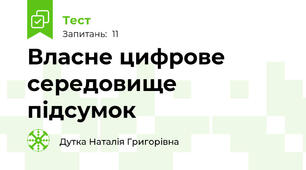 Власне цифрове середовище підсумок 
