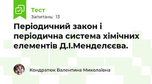 Періодичний закон і періодична система хімічних елементів Д.І.Менделєєва.