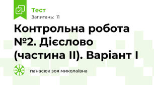 Контрольна робота №2. Дієслово (частина ІІ). Варіант І