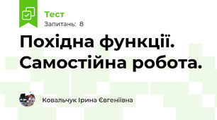 Похідна функції. Самостійна робота.
