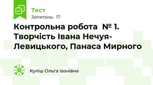 Контрольна робота  № 1. Творчість Івана Нечуя- Левицького, Панаса Мирного
