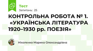  КОНТРОЛЬНА РОБОТА № 1.  «УКРАЇНСЬКА ЛІТЕРАТУРА 1920–1930 рр. ПОЕЗІЯ»