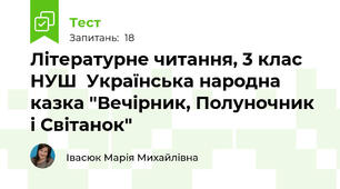 Літературне читання, 3 клас НУШ  Українська народна казка "Вечірник, Полуночник і Світанок"