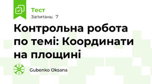 Контрольна робота по темі: Координати на площині