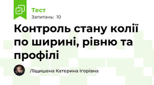 Контроль стану колії по ширині, рівню та профілі
