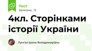 4кл. Сторінками історії України