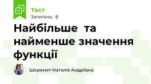 Найбільше  та найменше значення функції