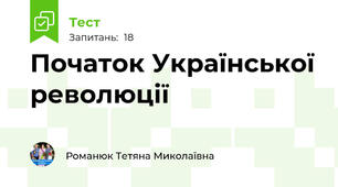 Початок Української революції