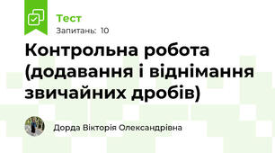 Контрольна робота (додавання і віднімання звичайних дробів)