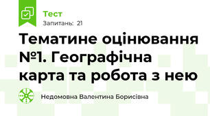  Тематине оцінювання №1. Географічна карта та робота з нею