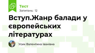 Вступ.Жанр балади у європейських літературах