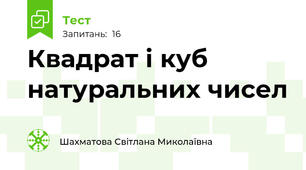 Квадрат і куб натуральних чисел