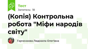 (Копія) Контрольна робота "Міфи народів світу"