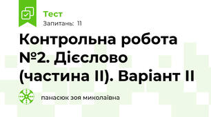 Контрольна робота №2. Дієслово (частина ІІ). Варіант ІІ