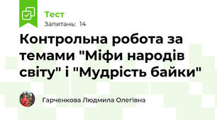  Контрольна робота за темами "Міфи народів світу" і "Мудрість байки"