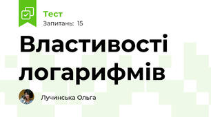 Властивості логарифмів